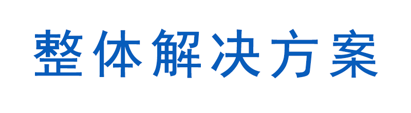 整体解决方案